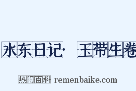 水东日记·玉带生卷是什么意思的图片